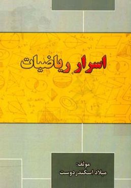 اسرار ریاضیات