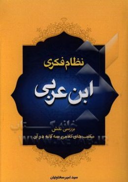 نظام فکری ابن عربی (بررسی نقش مکتب‌های کلامی سه‌گانه در آن)