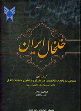 خلخال ایران: معرفی تاریخچه، شخصیت‌ها، مفاخر و مشاهیر منطقه خلخال (تا اوایل قرن چهاردهم هجری شمسی)