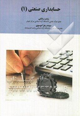 حسابداری صنعتی (1)