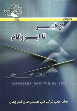 از قیر تا ایزوگام