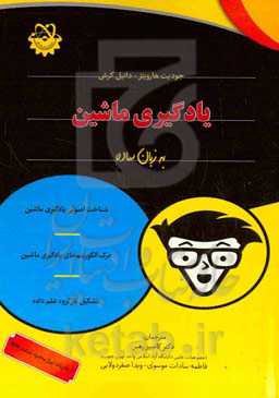 یادگیری ماشین به زبان ساده