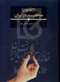 11 قانون موفقیت در ایران