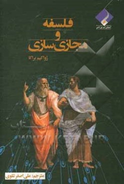 فلسفه و مجازی‌سازی