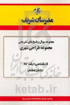 مجموعه سوال و پاسخ‌های تشریحی مجموعه طراحی شهری کارشناسی ارشد 97 (سری هفتم)