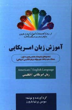 زبان امریکایی / انگلیسی