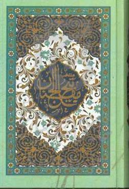 منتخب مفاتیح الجنان