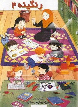 رنگینه: کتاب کار ویژه پیش‌دبستانی