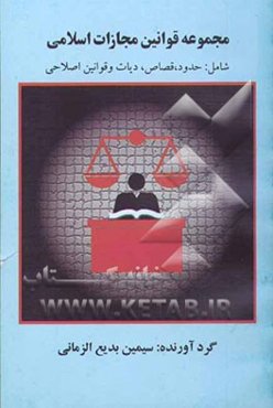 مجموعه قوانین مجازات اسلامی، شامل: 1- حدود، قصاص، دیات، تعزیرات و مجازاتهای بازدارنده، 2- قانون و آئین‌نامه نحوه اجرای محکومیتهای مالی تبعید و نقاط ..
