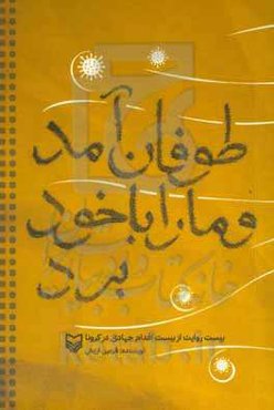 طوفان آمد و ما را با خود برد: بیست روایت از بیست اقدام جهادی در کرونا