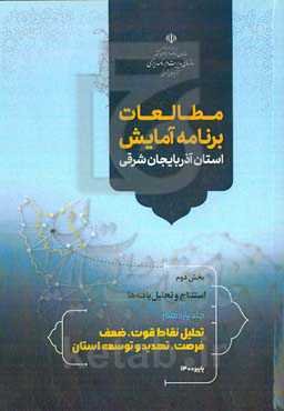 مطالعات برنامه آمایش استان آذربایجان شرقی بخش دوم: استنتاج و تحلیل یافته‌ها: تحلیل نقاط قوت، ضعف، فرصت و تهدید توسعه استان