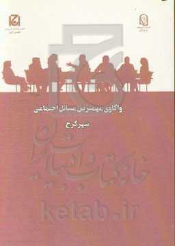 واکاوی مهمترین مسائل اجتماعی شهر کرج (طرح ملی گفتگوی خانواده)