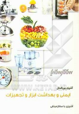 ایمنی بهداشت ابزار و تجهیزات