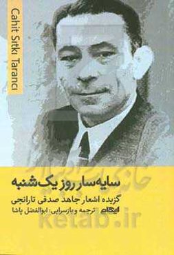 سایه‌سار روز یک‌شنبه