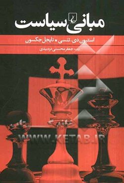 مبانی سیاست