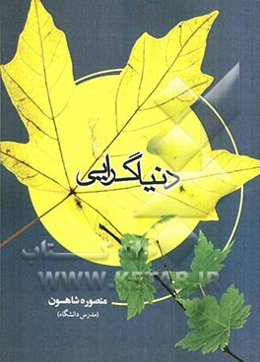 دنیاگرایی
