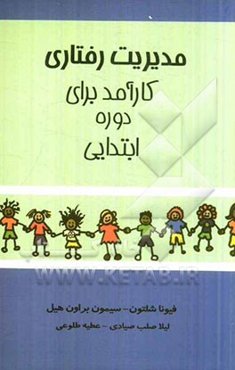 مدیریت رفتاری کارآمد برای دوره ابتدایی