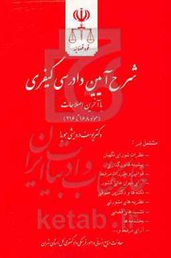 شرح آیین دادرسی کیفری (مواد 168 تا 216) مشتمل بر: نظرات شورای نگهبان، پیشینه قانون‌گذاری ...
