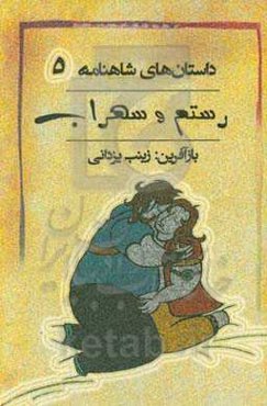 رستم و سهراب