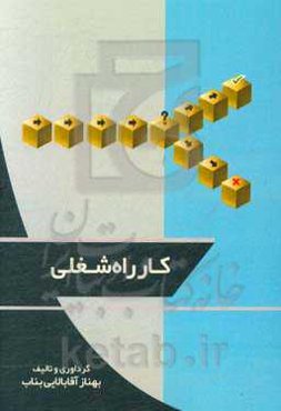 کار راه شغلی