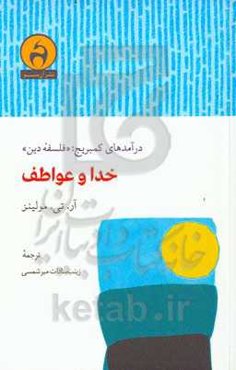 خدا و عواطف