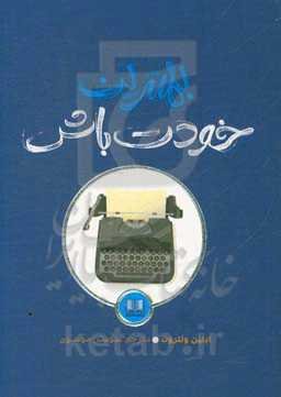 بهترین خودت باش