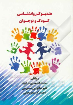 هندبوک روانشناسی کودک و نوجوان