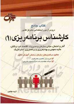 کارشناس برنامه‌ریزی (۱) : کتاب جامع دروس آزمون استخدامی دانشگاه‌ها و موسسات وزارت علوم تحقیقات و فناوری اطلاعات آمار و احتمال مبانی سازمان و مدیریت...