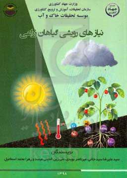 نیازهای رویشی گیاهان زراعی