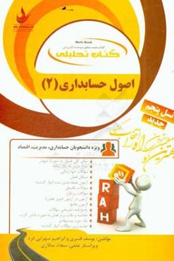 کتاب تحلیلی اصول حسابداری 2: ویژه دانشجویان حسابداری، مدیریت، اقتصاد: نمای کلی فصل به صورت نمودار، شرح درس به زبان ساده...