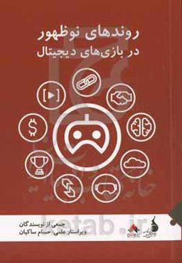 روند نوظهور در بازی‌های دیجیتال