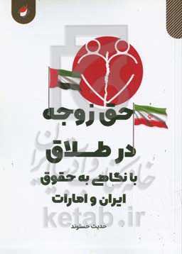 حق زوجه در طلاق با نگاهی به حقوق ایران و امارات