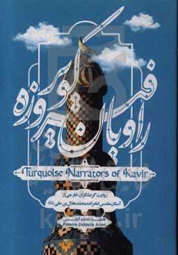 راویان فیروز کویر: روایت گرشگران خارجی از آستان امام‌زاده محمد هلال‌بن‌علی (ع) = Turquoise narrators of Kavir