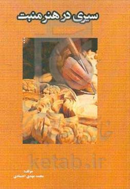 سیری در هنر منبت