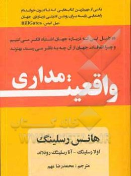 واقعیت‌مداری: ده دلیل این که درباره جهان اشتباه فکر می‌کنیم و چرا اتفاقات جهان از آن چه به نظر می‌رسند، بهترند