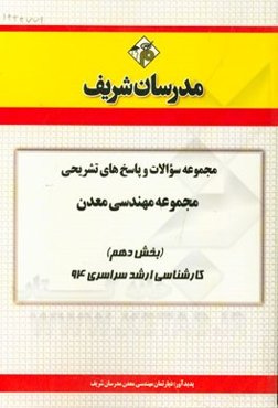 مجموعه سوالات و پاسخ‌های تشریحی مجموعه‌ی مهندسی معدن (بخش دهم) کارشناسی ارشد سراسری 94