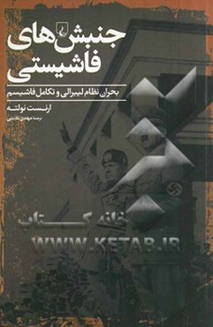 جنبش‌های فاشیستی: بحران نظام لیبرالی و تکامل فاشیسم