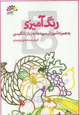 رنگ‌آمیزی به همراه آموزش میوه‌ها به زبان انگلیسی