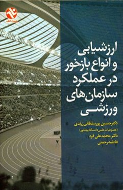 ارزشیابی و انواع بازخور در عملکرد سازمان‌های ورزشی