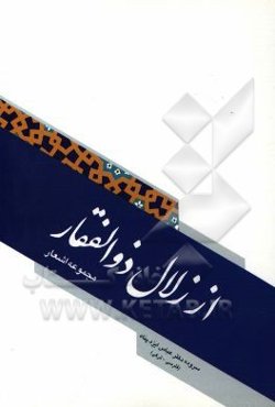 از زلال ذوالفقار: مجموعه اشعار و سروده‌ها