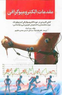 مقدمات الکترومیوگرافی: کتابی کاربردی در حوزه الکترومیوگرافی کینزیولوژیک (ویژه متخصصان و دانشجویان علوم ورزشی و توان‌بخشی)