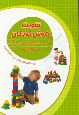 تقویت هوش کودکان