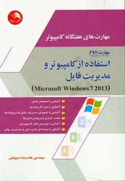 مهارت‌های هفتگانه کامپیوتر: استفاده از کامپیوتر و مدیریت فایل‌ها Windows 7 (نسخه 2013)