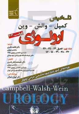 تلخیص کمپل - والش - وین ارولوژی 2021: فصول 144 - 145 - 146 - 147 - 148 - 149 - 150 - 152