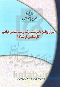 سوال و پاسخ بخش ششم رشته زیست‌شناسی گیاهی کارشناسی ارشد 97