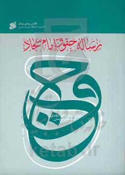 رساله حقوق امام سجاد (ع): ارزیابی سندی، تحلیل انتقادی نسخه‌ها و شرح متن
