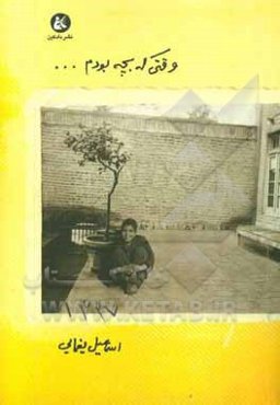 وقتی که بچه بودم...