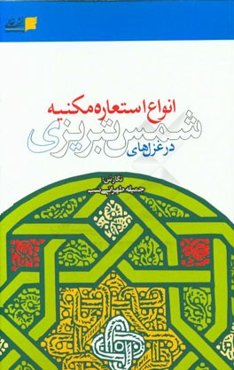 انواع استعاره مکنیه در غزل‌های شمس تبریزی