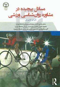 مسائل پیچیده در مشاوره روان‌شناسی ورزشی