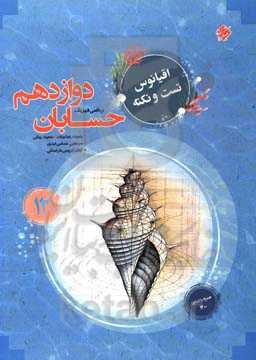 حسابان دوازدهم: اقیانوس تست و نکته رشته ریاضی و فیزیک